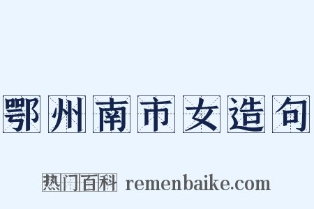 鄂州南市女造句是什么意思的图片